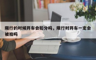 限行的时候开车会扣分吗，限行时开车一定会被拍吗