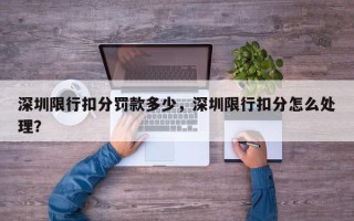 深圳限行扣分罚款多少，深圳限行扣分怎么处理？