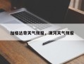 加格达奇天气预报，漠河天气预报
