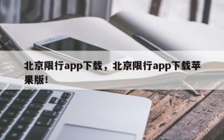 北京限行app下载，北京限行app下载苹果版！