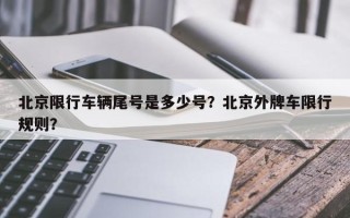 北京限行车辆尾号是多少号？北京外牌车限行规则？