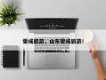 荣成旅游，山东荣成旅游！