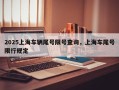 2025上海车辆尾号限号查询，上海车尾号限行规定