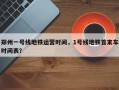 郑州一号线地铁运营时间，1号线地铁首末车时间表？