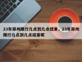 23年郑州限行几点到几点结束，23年郑州限行几点到几点结束呢
