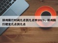 郑州限行时间几点到几点钟2023，郑州限行规定几点到几点