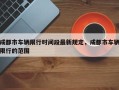 成都市车辆限行时间段最新规定，成都市车辆限行的范围