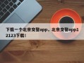 下载一个北京交警app，北京交警app12123下载！