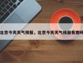 北京今天天气预报，北京今天天气预报有雨吗