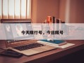今天限行号，今日限号