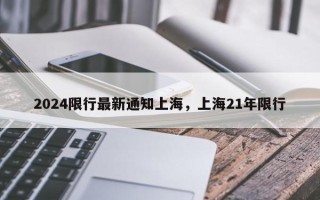 2024限行最新通知上海，上海21年限行