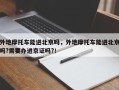 外地摩托车能进北京吗，外地摩托车能进北京吗?需要办进京证吗?！