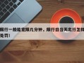 限行一般能宽限几分钟，限行日当天出行怎样处罚！