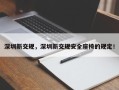 深圳新交规，深圳新交规安全座椅的规定！