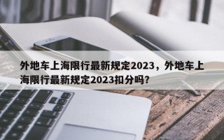 外地车上海限行最新规定2023，外地车上海限行最新规定2023扣分吗？