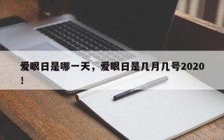 爱眼日是哪一天，爱眼日是几月几号2020！