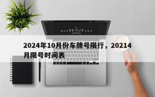 2024年10月份车牌号限行，20214月限号时间表