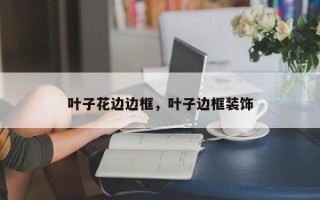叶子花边边框，叶子边框装饰
