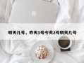 明天几号，昨天1号今天2号明天几号