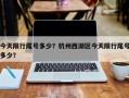 今天限行尾号多少？杭州西湖区今天限行尾号多少？