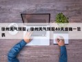徐州天气预报，徐州天气预报40天准确一览表