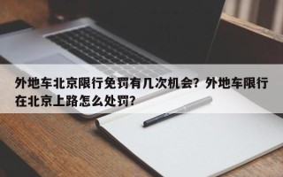 外地车北京限行免罚有几次机会？外地车限行在北京上路怎么处罚？