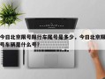 今日北京限号限行车尾号是多少，今日北京限号车辆是什么号？
