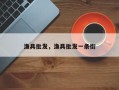 渔具批发，渔具批发一条街