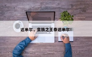 达米尔，蛮族之王泰达米尔！