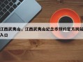 江西武夷山，江西武夷山纪念币预约官方网站入口