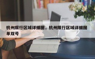 杭州限行区域详细图，杭州限行区域详细图 单双号