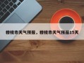 穆棱市天气预报，穆棱市天气预报15天