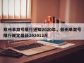 郑州单双号限行通知2020年，郑州单双号限行规定最新202012月