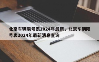 北京车辆限号表2024年最新，北京车辆限号表2024年最新消息查询