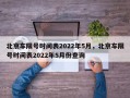 北京车限号时间表2022年5月，北京车限号时间表2022年5月份查询