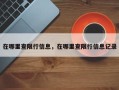 在哪里查限行信息，在哪里查限行信息记录