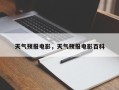天气预报电影，天气预报电影百科