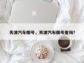 天津汽车限号，天津汽车限号查询？