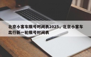 北京小客车限号时间表2025，北京小客车出行新一轮限号时间表