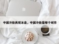 中国冷极再现冰盘，中国冷极是哪个城市