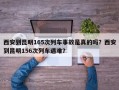 西安到昆明165次列车事故是真的吗？西安到昆明156次列车遇难？