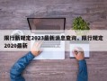 限行新规定2023最新消息查询，限行规定2020最新