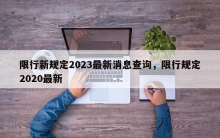 限行新规定2023最新消息查询，限行规定2020最新