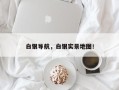 白银导航，白银实景地图！