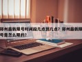 郑州最新限号时间段几点到几点？郑州最新限号是怎么限的？