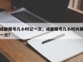 成都限号几小时记一次，成都限号几小时内算一次？