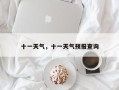 十一天气，十一天气预报查询