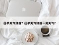 茌平天气预报？茌平天气预报一周天气？