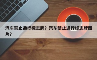汽车禁止通行标志牌？汽车禁止通行标志牌图片？