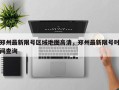 郑州最新限号区域地图高清，郑州最新限号时间查询